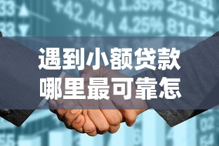 遇到小额贷款哪里最可靠怎么办？或可尝试这8个征信花了能网贷的软件