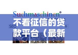 不看征信的贷款平台（最新发布！）6个贷款通过高的软件