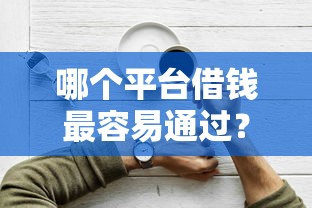 哪个平台借钱最容易通过?2026最新测评10个现在借款平台好贷款 哪个平台借钱最容易通过?2026最新测评10个现在借款平台好贷款