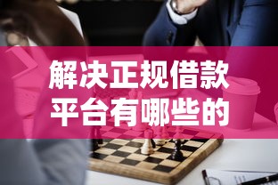 解决正规借款平台有哪些的6个靠谱网贷平台分享