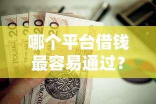 哪个平台借钱最容易通过？这6个黑户0门槛贷款口子值得一试