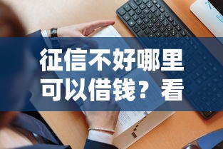 征信不好哪里可以借钱？看看这5个贷款平台有没有能下款的