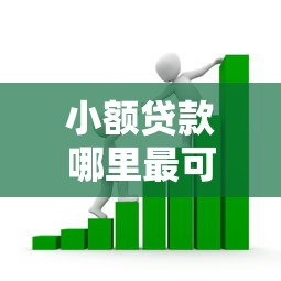 小额贷款哪里最可靠？看看这5个1000至5000的小额贷款软件怎么样