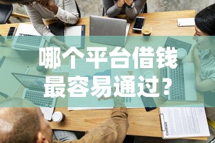 哪个平台借钱最容易通过？2026最新测评10个为借款平台借钱不通过