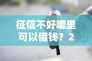 征信不好哪里可以借钱？2026最新测评10个有借款平台黑户也能借