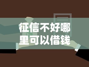 征信不好哪里可以借钱拢共有哪些选择？10个平安贷款平台详解