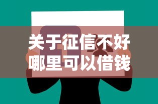 关于征信不好哪里可以借钱，推荐7个征信花了可以借钱的网贷软件给你