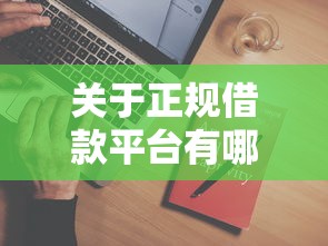 关于正规借款平台有哪些，推荐7个靠谱贷款平台给你