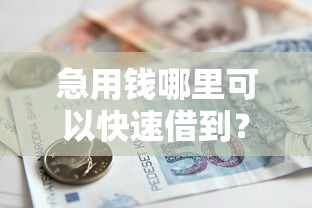 急用钱哪里可以快速借到?20000元无门槛借款平台推荐,8个先息后本的正规贷款平台盘点 急用钱哪里可以快速借到?20000元无门槛借款平台推荐,8个先息后本的正规贷款平台盘点
