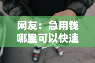 网友：急用钱哪里可以快速借到？求介绍几款轻松借款无征信记录的平台