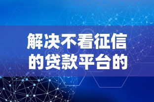 解决不看征信的贷款平台的6个贷款平台都分享