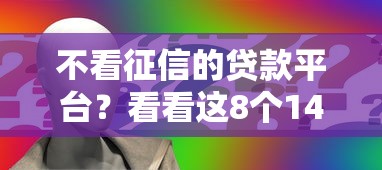 不看征信的贷款平台？看看这8个14天下款的口子怎么样