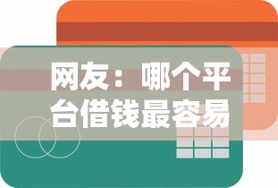 网友：哪个平台借钱最容易通过？求介绍几款18周岁可以贷款的平台