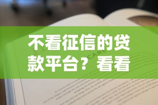 不看征信的贷款平台？看看这8个贷款平台有没有能下款的