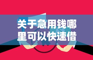 关于急用钱哪里可以快速借到，推荐6个网黑逾期下款口子给你