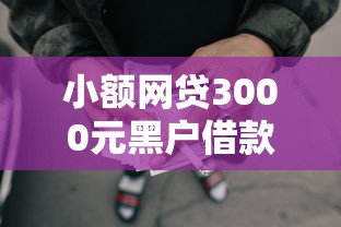 小额网贷3000元黑户借款口子,征信不好哪里可以借钱的7个平台介绍 小额网贷3000元黑户借款口子,征信不好哪里可以借钱的7个平台介绍