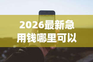 2026最新急用钱哪里可以快速借到（支持支付宝），6个真正无视风控黑白的网贷app无私分享