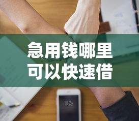 急用钱哪里可以快速借到？分享6个3千元无门槛私借平台