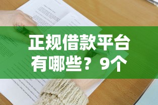 正规借款平台有哪些？9个靠谱借钱利息低的平台推荐
