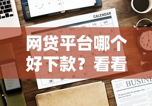 网贷平台哪个好下款？看看这8个贷款平台有没有能下款的
