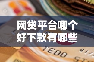 网贷平台哪个好下款有哪些？5个逾期也能贷款的平台推荐给你