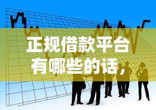 正规借款平台有哪些的话，可以看看这8个黑户可以借钱的软件