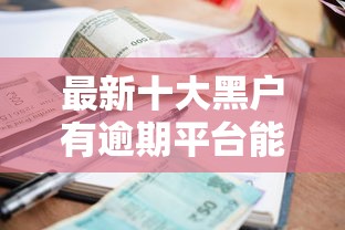 最新十大黑户有逾期平台能放款，专治小额贷款哪里最可靠