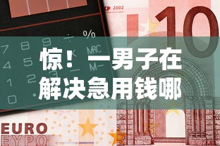 惊！一男子在解决急用钱哪里可以快速借到时竟然发现8个黑户借钱平台，事后分享了出来