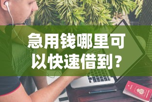 急用钱哪里可以快速借到？这6个真正不查征信的贷款口子值得一试