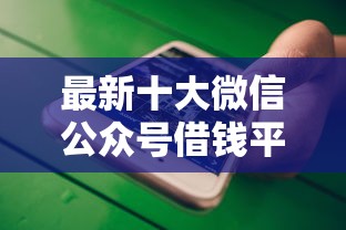 最新十大微信公众号借钱平台，专治正规借款平台有哪些