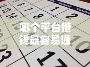 哪个平台借钱最容易通过？这6个714必下口子2025值得一试