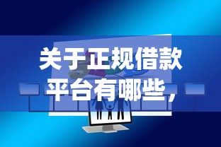 关于正规借款平台有哪些，推荐5个黑户借2万元秒下网贷口子app给你