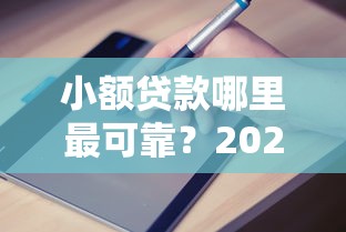 小额贷款哪里最可靠？2026最新测评10个不看征信容易贷款的平台