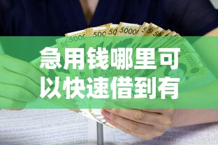 急用钱哪里可以快速借到有哪些？7个抵押车贷款平台推荐给你