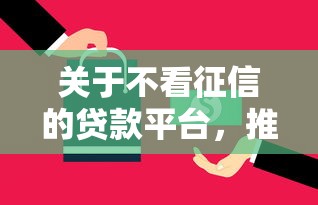 关于不看征信的贷款平台，推荐5个最新口子给你