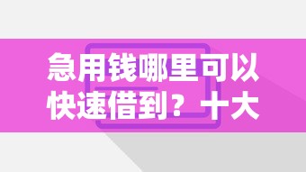 急用钱哪里可以快速借到？十大芝麻信用600贷款软件推荐