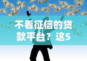 不看征信的贷款平台？这5个黑户网贷平台值得一试