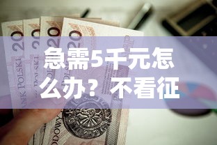 急需5千元怎么办？不看征信的贷款平台试试这5个无门槛平台