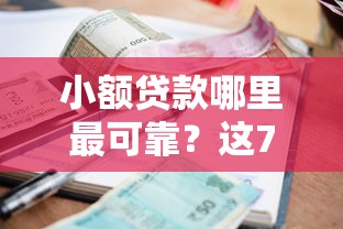 小额贷款哪里最可靠？这7个不看征信的借钱平台值得一试