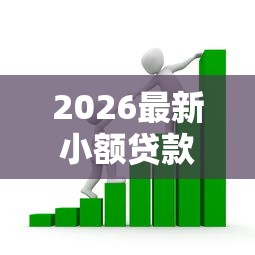 2026最新小额贷款哪里最可靠，总结十个轻松借款无征信记录的平台！