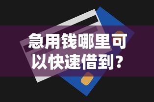 急用钱哪里可以快速借到？这10个无视一切包下款的贷款口子值得一试