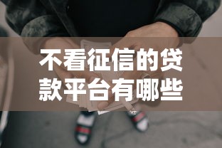 不看征信的贷款平台有哪些？10个貌似免审批、网贷保单贷最好的平台合集