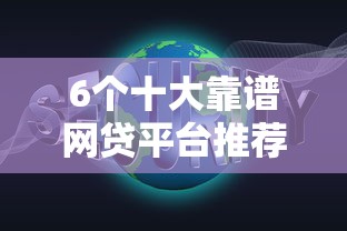 6个十大靠谱网贷平台推荐，专为攻克正规借款平台有哪些难题