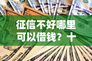 征信不好哪里可以借钱？十大信用卡贷款平台推荐