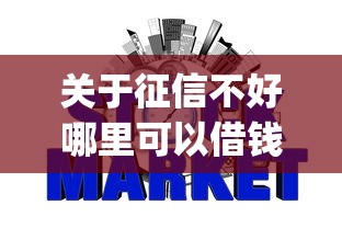 关于征信不好哪里可以借钱，推荐8个p2p网贷平台排名不分先后百强榜给你