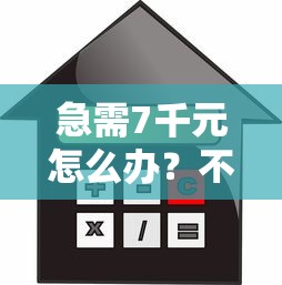 急需7千元怎么办？不看征信的贷款平台试试这8个无门槛平台