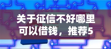 关于征信不好哪里可以借钱，推荐5个在平台贷款利息低又安全给你