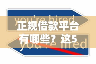 正规借款平台有哪些？这5个借款平台容易通过不看征信可以试试