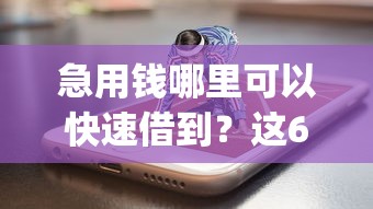 急用钱哪里可以快速借到？这6个最新能下来钱的app值得一试