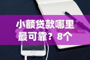 小额贷款哪里最可靠？8个平台试试看哪个能下款